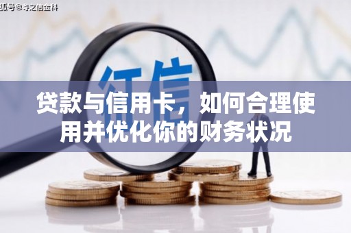 乌苏贷款与信用卡，如何合理使用并优化你的财务状况