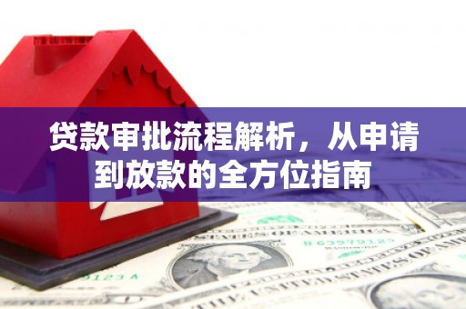 乌苏贷款审批流程解析，从申请到放款的全方位指南