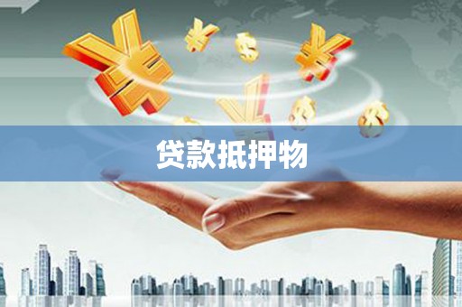 乌苏贷款抵押物
