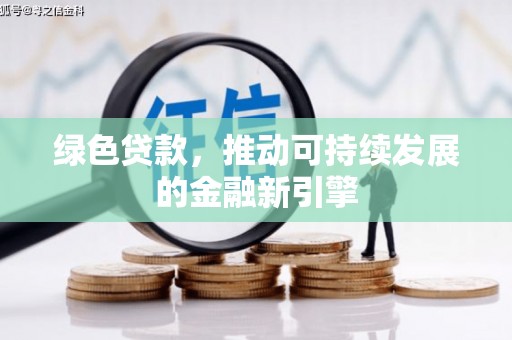 乌苏绿色贷款，推动可持续发展的金融新引擎