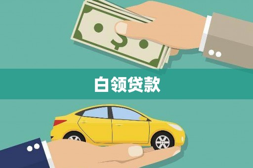 乌苏白领贷款