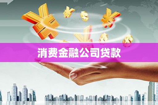 乌苏消费金融公司贷款