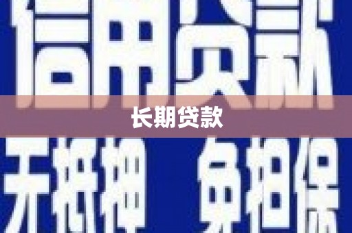 乌苏长期贷款
