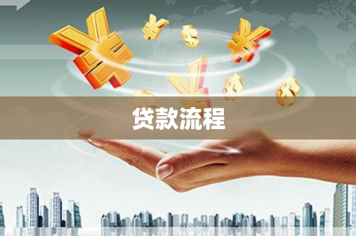 乌苏贷款流程