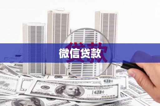 乌苏微信贷款