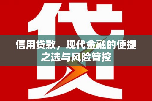 乌苏信用贷款，现代金融的便捷之选与风险管控