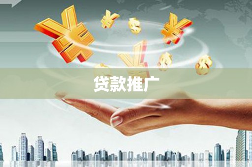 乌苏贷款推广
