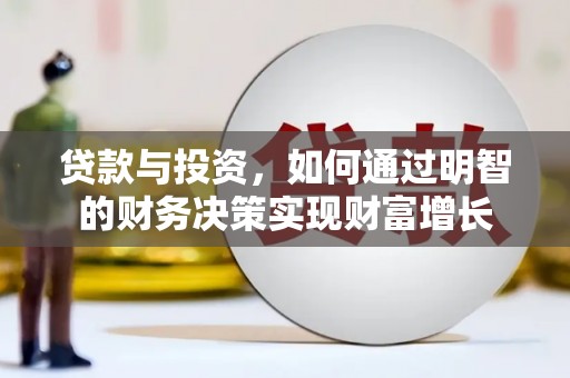 乌苏贷款与投资，如何通过明智的财务决策实现财富增长