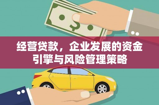 乌苏经营贷款，企业发展的资金引擎与风险管理策略