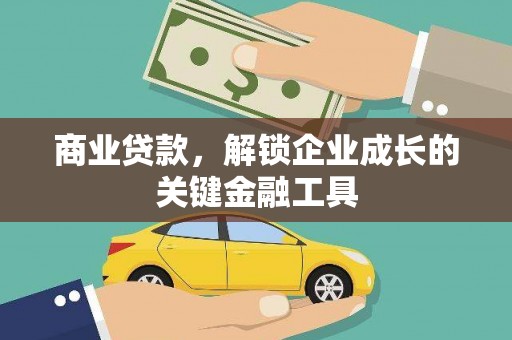 乌苏商业贷款，解锁企业成长的关键金融工具