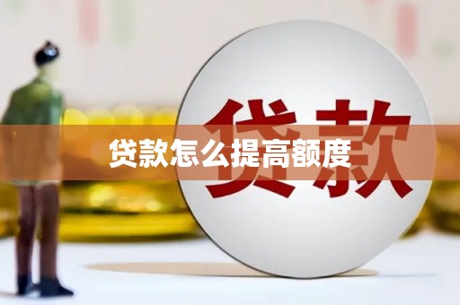 乌苏贷款怎么提高额度