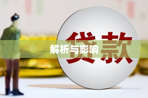 乌苏解析与影响