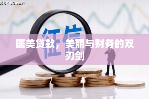 乌苏医美贷款，美丽与财务的双刃剑