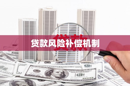 乌苏贷款风险补偿机制
