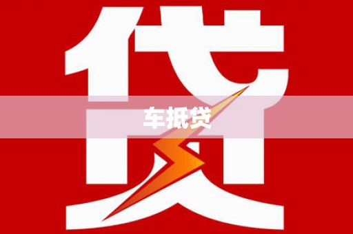 乌苏车抵贷