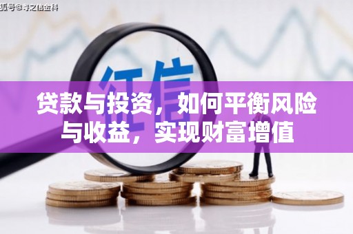 乌苏贷款与投资，如何平衡风险与收益，实现财富增值