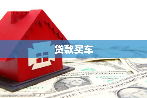 乌苏贷款买车
