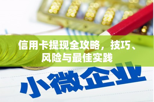 乌苏信用卡提现全攻略，技巧、风险与最佳实践