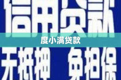 乌苏度小满贷款
