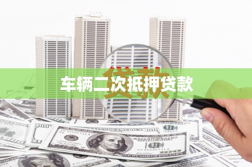 乌苏车辆二次抵押贷款
