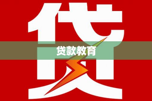 乌苏贷款教育