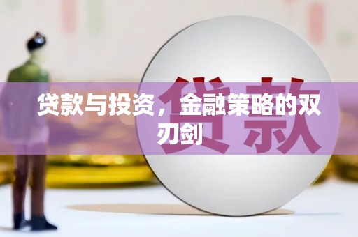 乌苏贷款与投资，金融策略的双刃剑