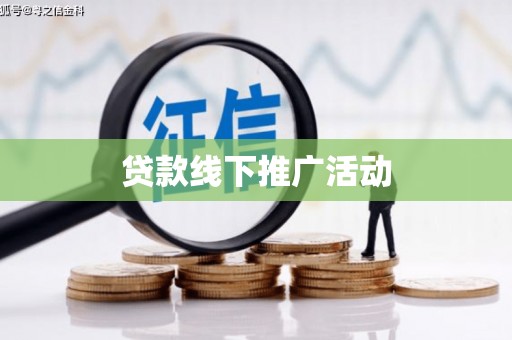乌苏贷款线下推广活动