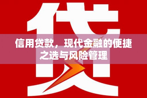 乌苏信用贷款，现代金融的便捷之选与风险管理