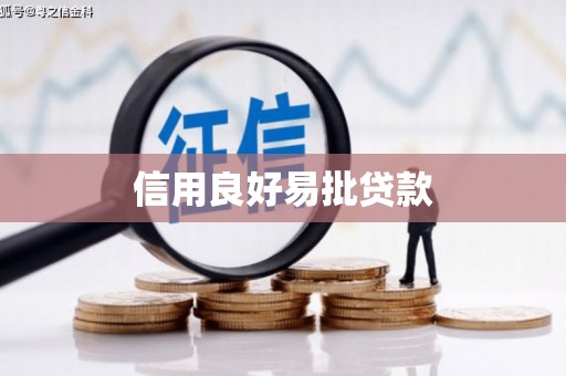 乌苏信用良好易批贷款