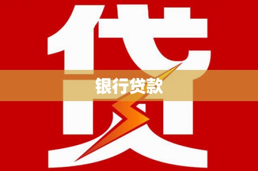 乌苏银行贷款