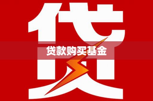 乌苏贷款购买基金