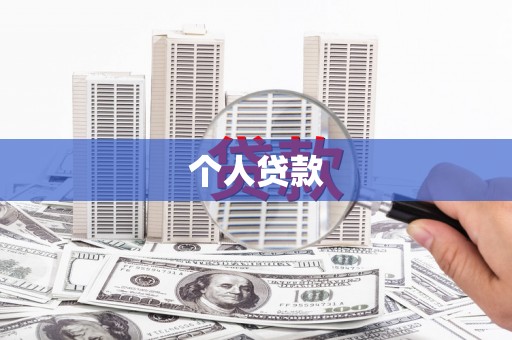 乌苏个人贷款