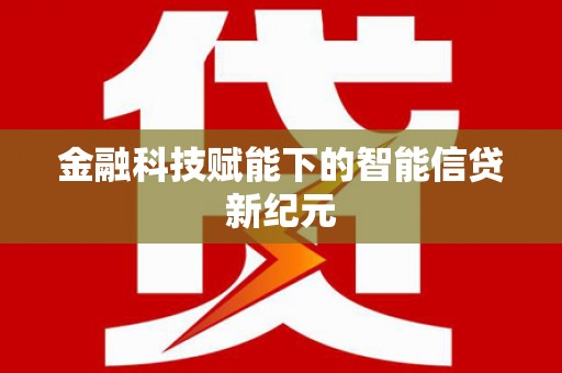 乌苏金融科技赋能下的智能信贷新纪元