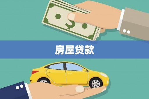 乌苏房屋贷款