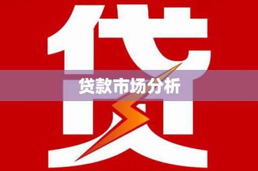 乌苏贷款市场分析