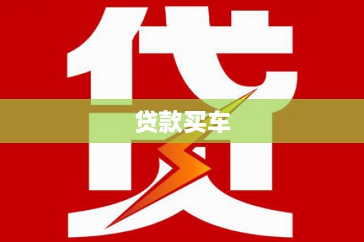 乌苏贷款买车