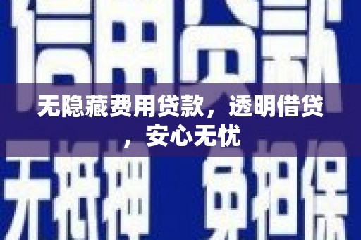 乌苏无隐藏费用贷款，透明借贷，安心无忧