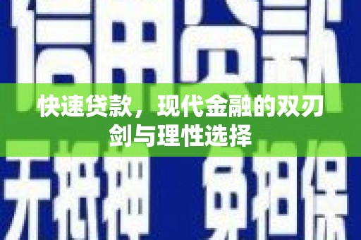 乌苏快速贷款，现代金融的双刃剑与理性选择