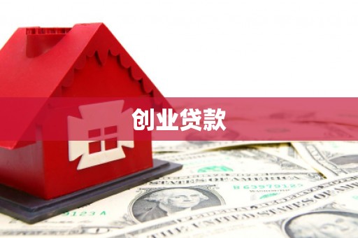 乌苏创业贷款