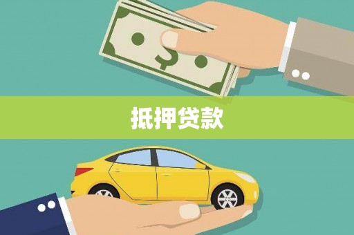 乌苏抵押贷款