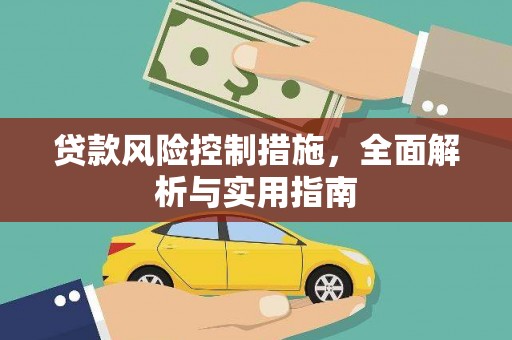 乌苏贷款风险控制措施，全面解析与实用指南