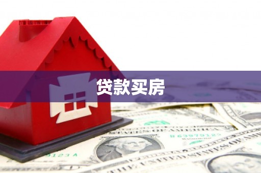 乌苏贷款买房