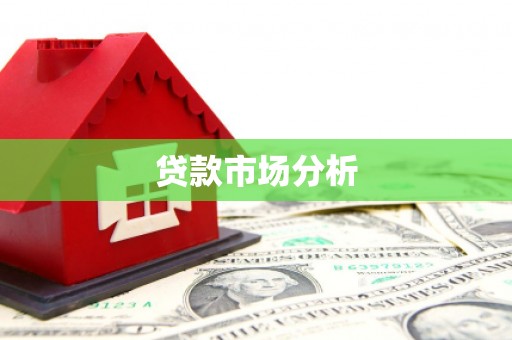 乌苏贷款市场分析