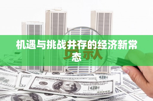 乌苏机遇与挑战并存的经济新常态