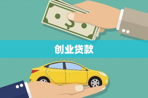 乌苏创业贷款