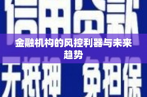 乌苏金融机构的风控利器与未来趋势