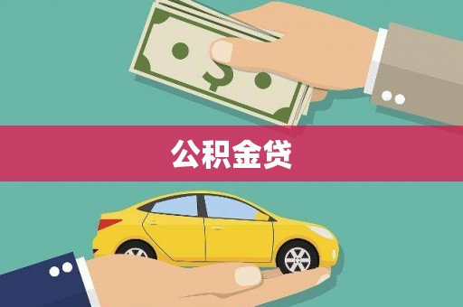 乌苏公积金贷