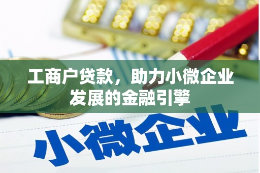 乌苏工商户贷款，助力小微企业发展的金融引擎