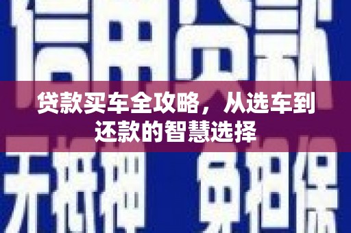 乌苏贷款买车全攻略，从选车到还款的智慧选择