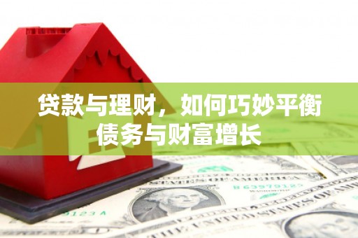 乌苏贷款与理财，如何巧妙平衡债务与财富增长